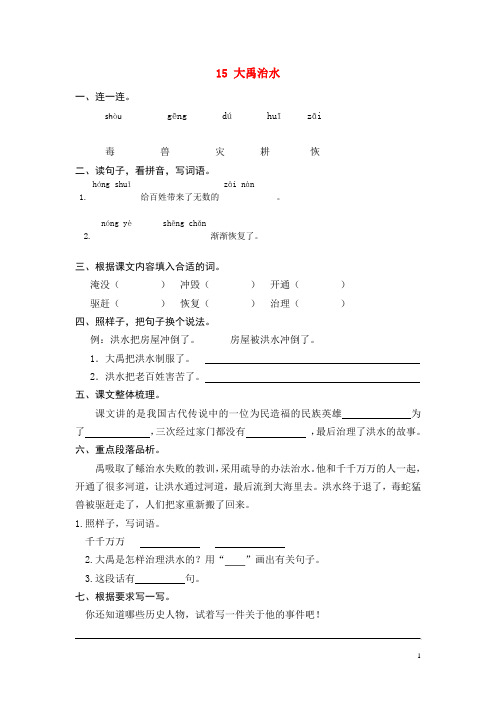 二年级语文上册课文5第15课大禹治水练习题新人教版