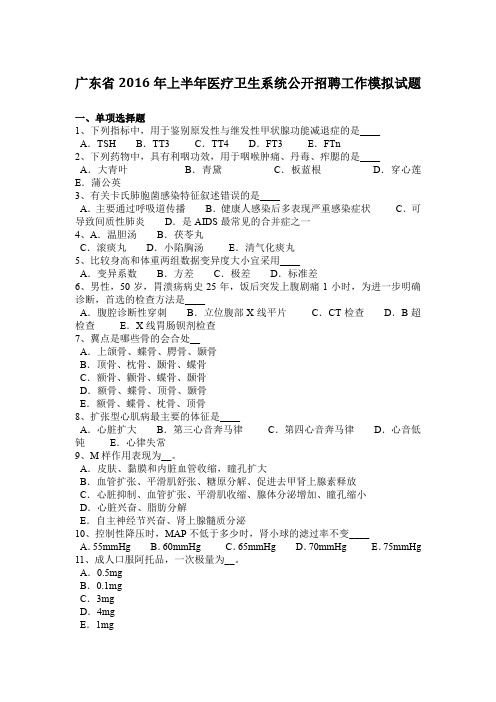广东省2016年上半年医疗卫生系统公开招聘工作模拟试题