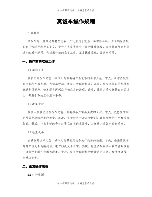 蒸饭车操作规程