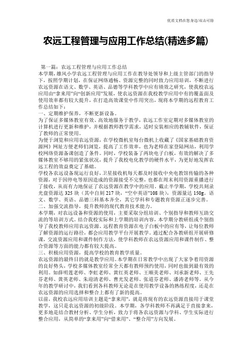 农远工程管理与应用工作总结(精选多篇)