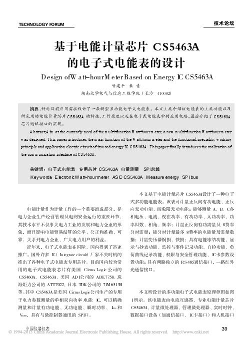基于电能计量芯片CS5463A的电子式电能表的设计_甘建平