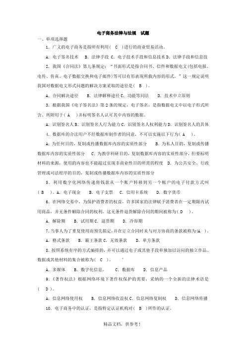 电子商务法律与法规  试题