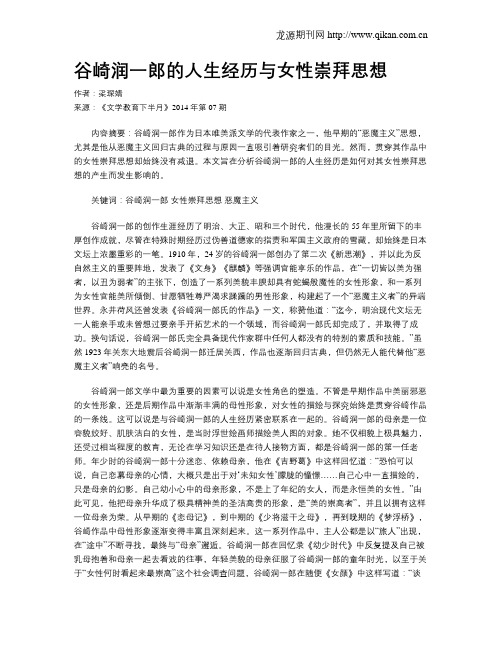 谷崎润一郎的人生经历与女性崇拜思想