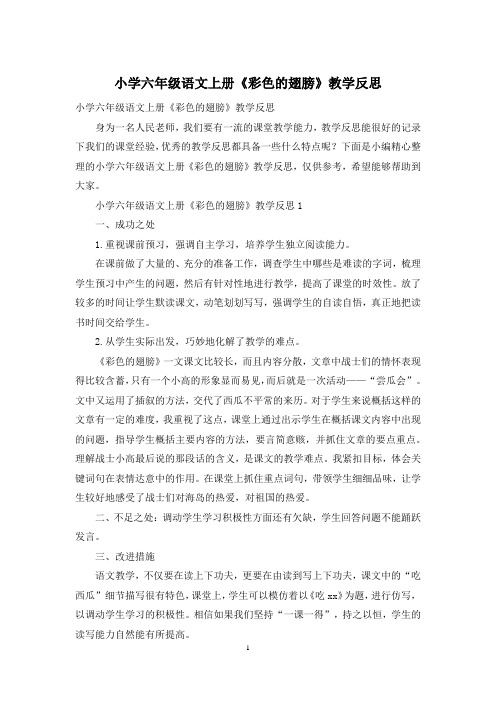 小学六年级语文上册《彩色的翅膀》教学反思