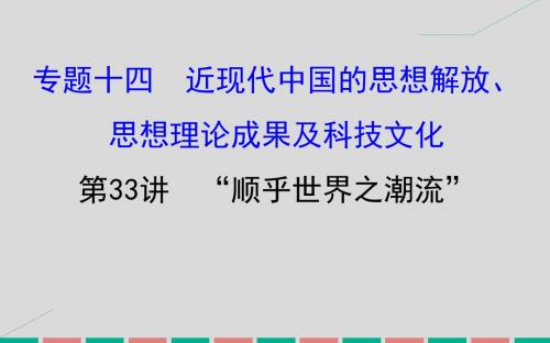 2017届高考历史一轮复习  近现代中国的思想解放、思想理论成果及科技文化 14.33“顺乎世界之潮流”课件