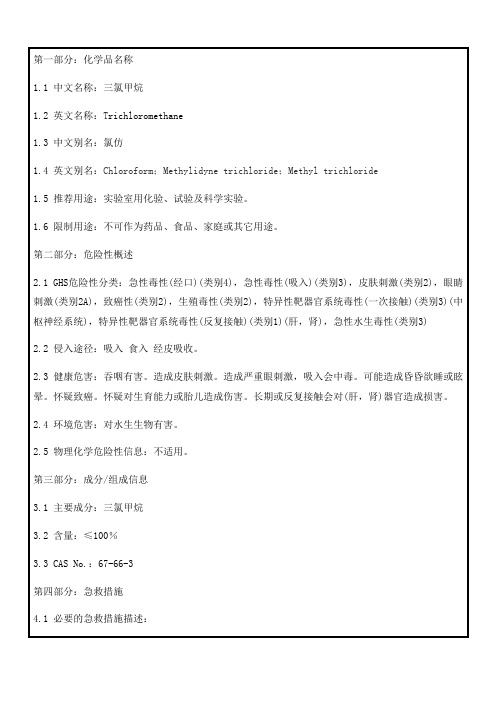 68三氯甲烷msds