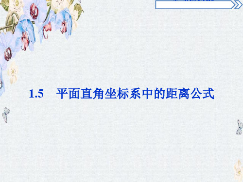 高中数学北师大版必修2课件2.1.5 平面直角坐标系中的距离公式精选ppt课件