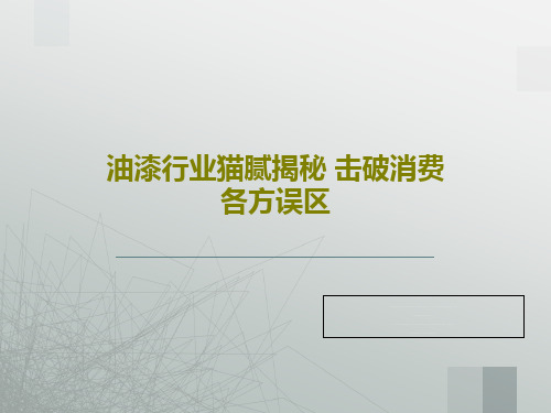 油漆行业猫腻揭秘 击破消费各方误区共25页文档
