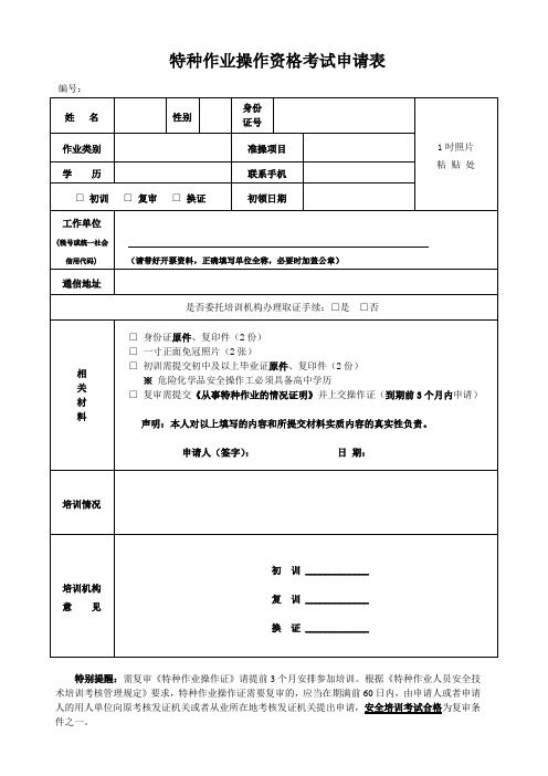 特种作业操作资格考试申请表