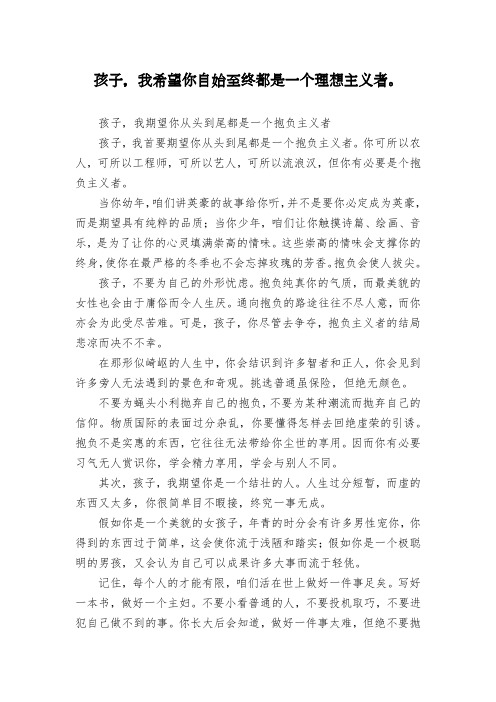 孩子,我希望你自始至终都是一个理想主义者。