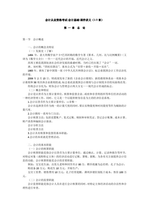 会计从业基础会计讲义1-3章.dot