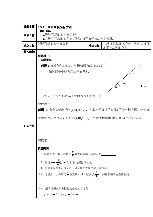 人教A版高中数学选修4-4 1.3.2 直线的极坐标方程 教案 