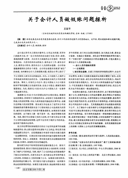 关于会计人员做假账问题探析