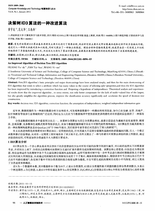 决策树ID3算法的一种改进算法