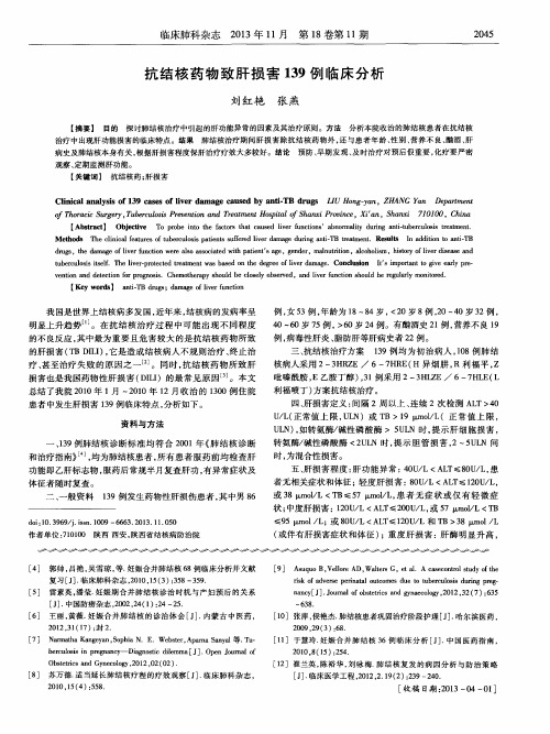 抗结核药物致肝损害139例临床分析