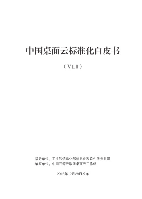 中国桌面云标准化白皮书