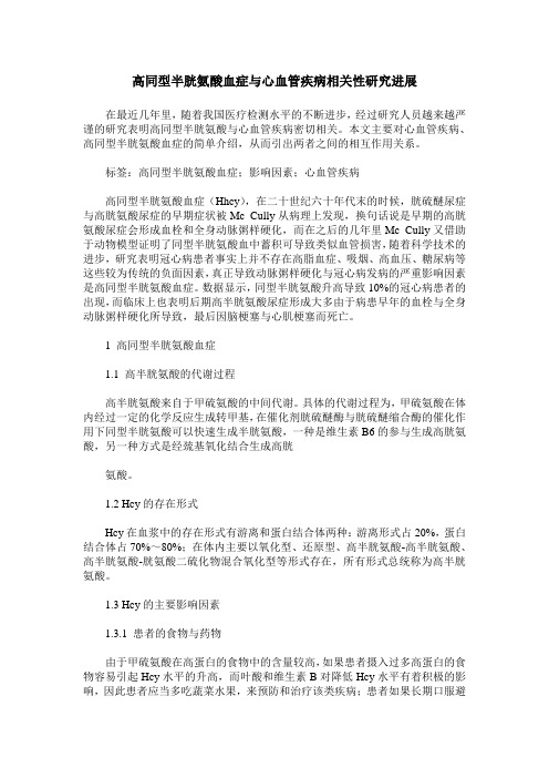 高同型半胱氨酸血症与心血管疾病相关性研究进展