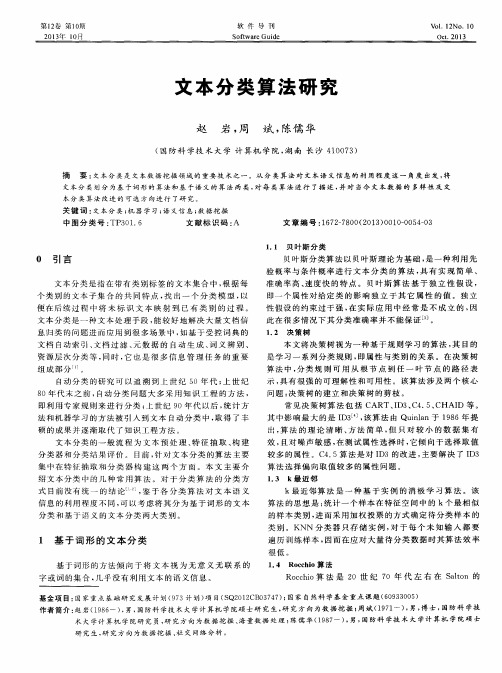 文本分类算法研究