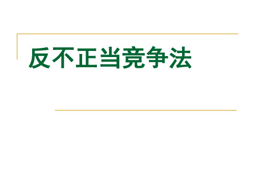 反不正当竞争法