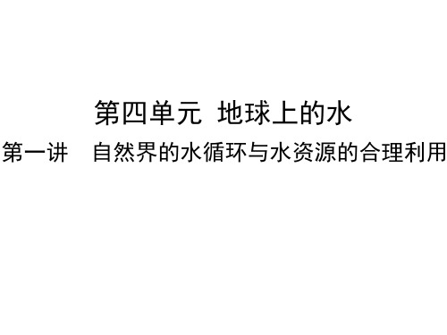 2019届高考地理人教版一轮复习上课用课件：第4单元 地球上的水 第1讲 自然界的水循环与水资源的合理利用