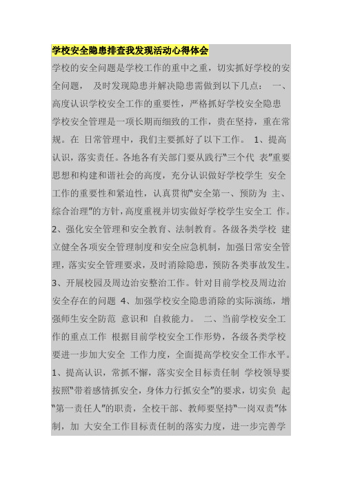 学校安全隐患排查我发现活动心得体会