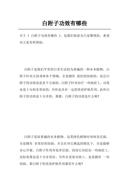 白附子功效有哪些