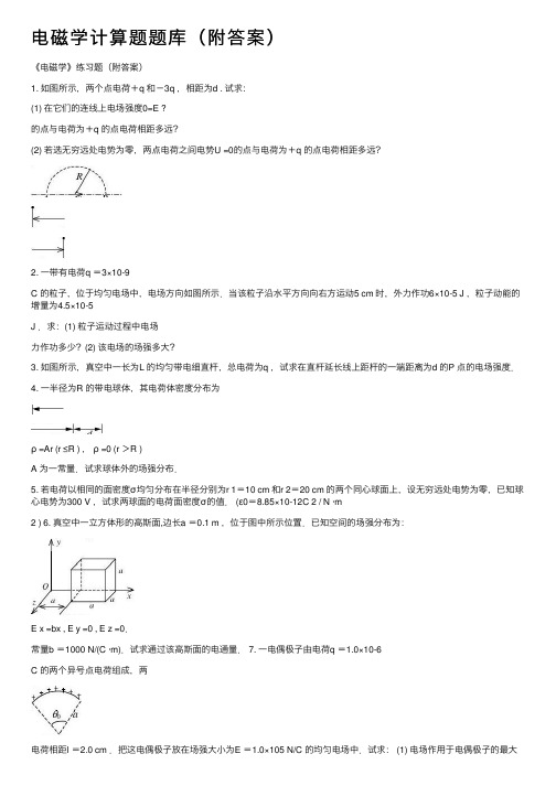 电磁学计算题题库（附答案）