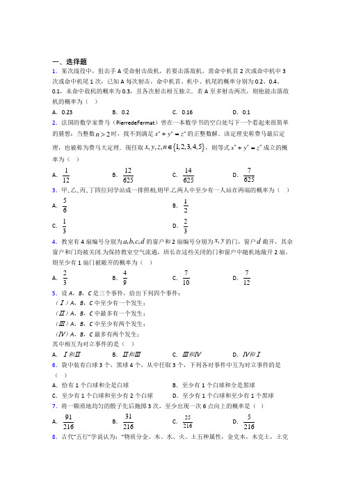 南京市南京市第一中学 必修第二册第五单元《概率》检测题(答案解析)