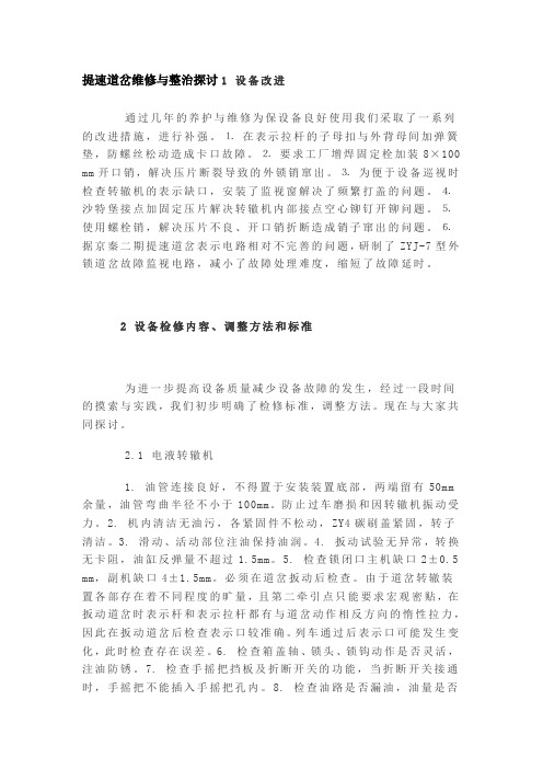 提速道岔维修与整治探讨1 设备改进
