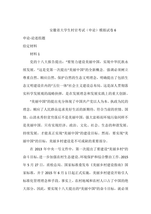 安徽省大学生村官考试(申论)模拟试卷6含答案和解析