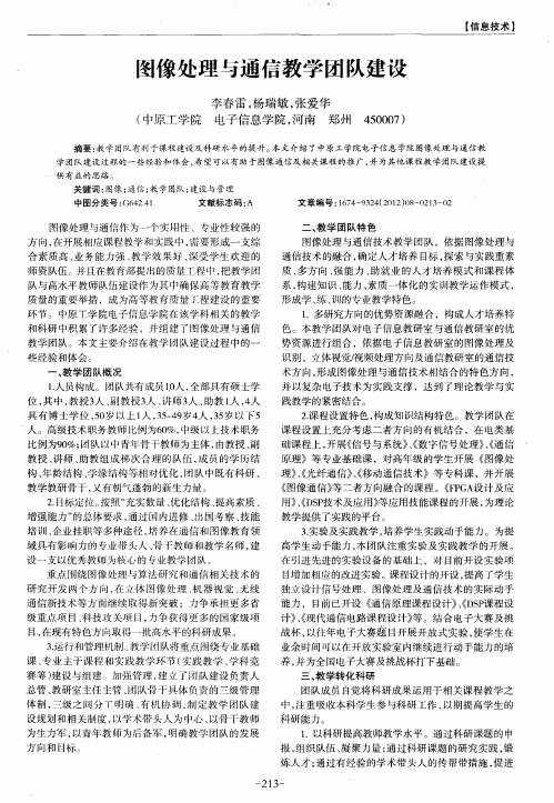 图像处理与通信教学团队建设