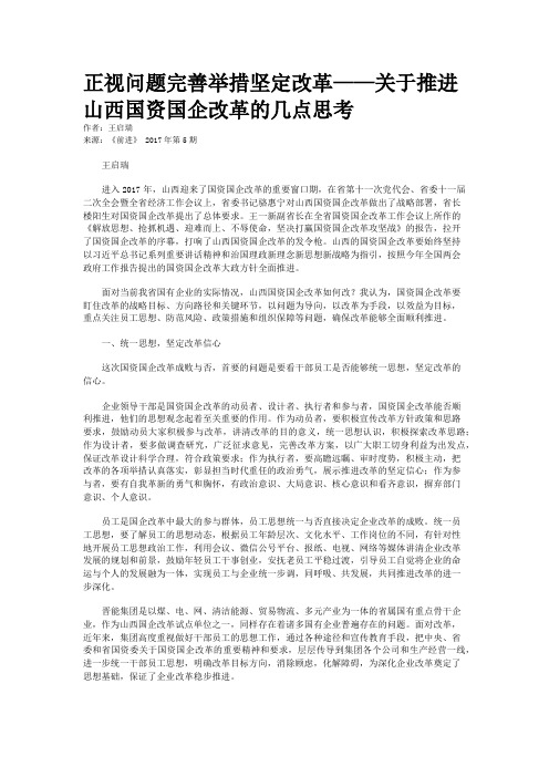 正视问题完善举措坚定改革——关于推进山西国资国企改革的几点思考