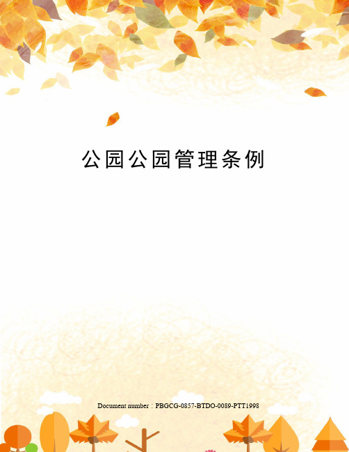 公园公园管理条例