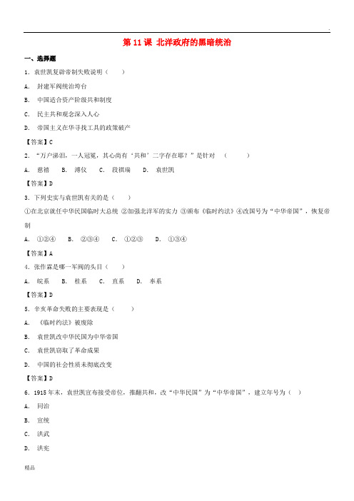 2019学年八年级历史上册 第三单元 第11课 北洋政府的黑暗统治同步练习卷 新人教版