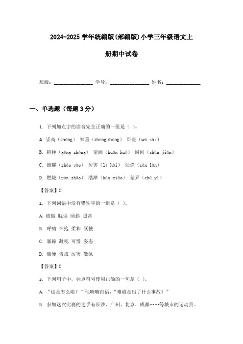 2024-2025学年统编版(部编版)小学三年级语文上册期中试卷及答案