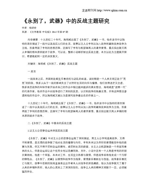 《永别了,武器》中的反战主题研究