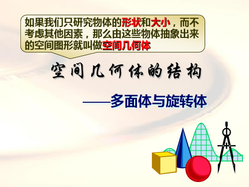 空间几何体结构