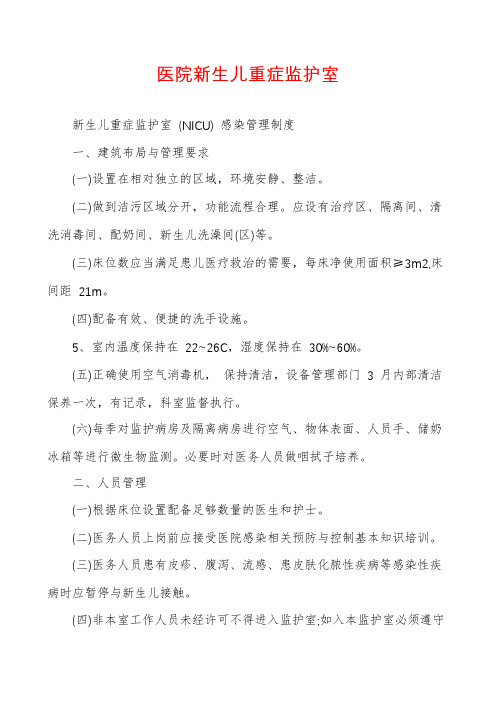 医院新生儿重症监护室