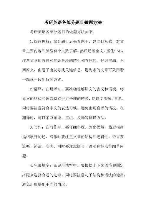 考研英语各部分题目做题方法