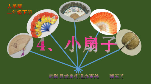 (完整)二级上册美术课件第四课 小扇子  人美版精品PPT资料精品PPT资料
