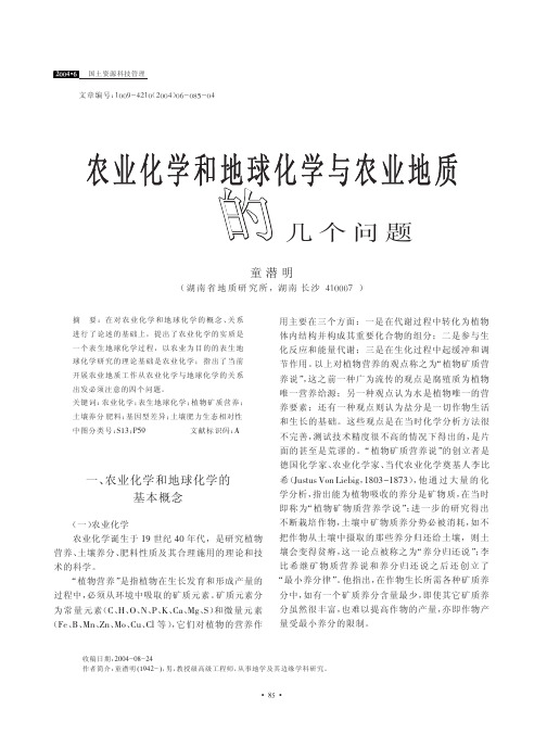 农业化学和地球化学与农业地质的几个问题