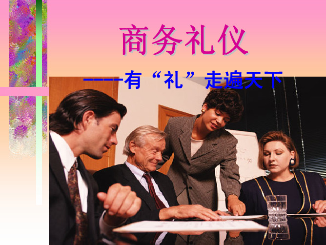 商务礼仪-有“礼”走遍天下