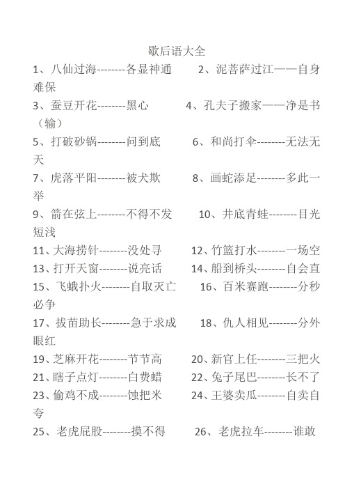 歇后语大全-谐音歇后语大全