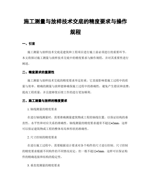 施工测量与放样技术交底的精度要求与操作规程