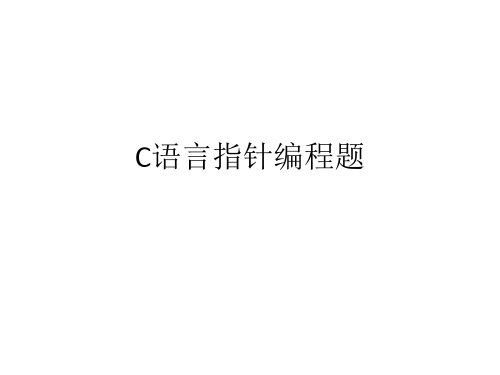 C语言指针编程题