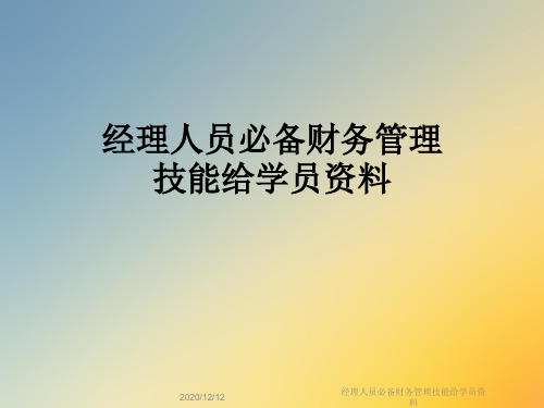 经理人员必备财务管理技能给学员资料