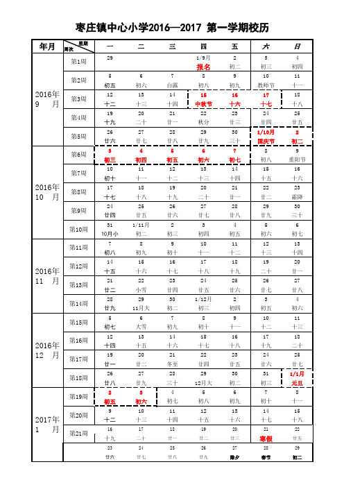 2016-2017学年校历