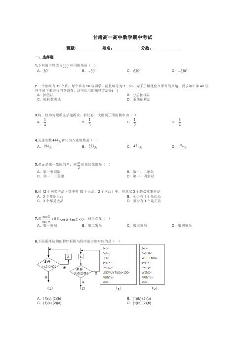 甘肃高一高中数学期中考试带答案解析
