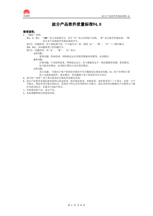 M25 波分产品软件质量标准V4.0