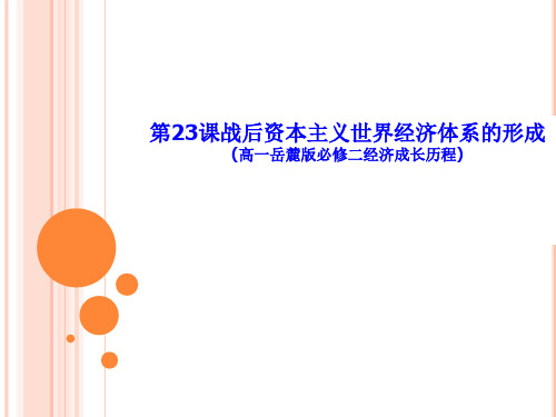 高一岳麓版必修二第五单元 第23课 战后资本主义世界经济体系的形成 课件(共29张PPT)